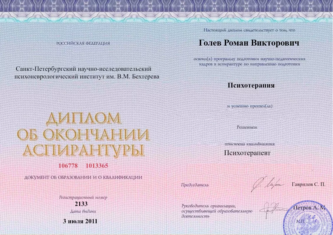 Диплом об окончании аспирантуры Голевым Романом Викторовичем наркологическая клиника в Усть-Катаве Наше Здоровье